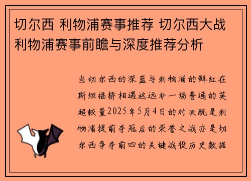切尔西 利物浦赛事推荐 切尔西大战利物浦赛事前瞻与深度推荐分析