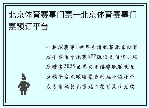 北京体育赛事门票—北京体育赛事门票预订平台