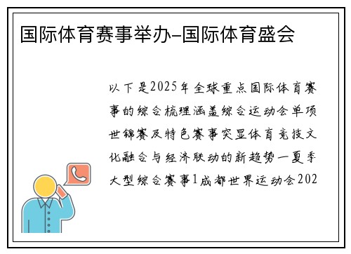 国际体育赛事举办-国际体育盛会
