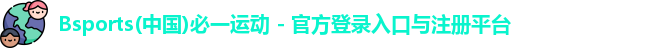 bsports必一运动